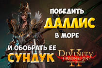 Divinity Original Sin 2 DE - Схватка  с Даллис в море полной партией.